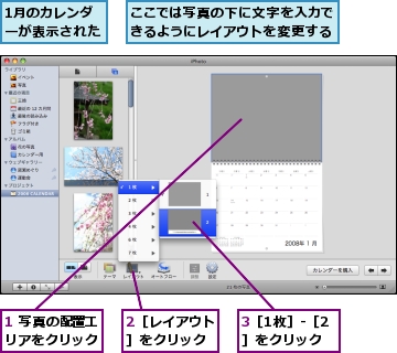 1 写真の配置エリアをクリック,1月のカレンダーが表示された,2［レイアウト］をクリック,3［1枚］-［2］をクリック,ここでは写真の下に文字を入力できるようにレイアウトを変更する