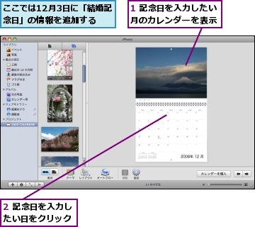 1 記念日を入力したい月のカレンダーを表示,2 記念日を入力したい日をクリック,ここでは12月3日に「結婚記念日」の情報を追加する