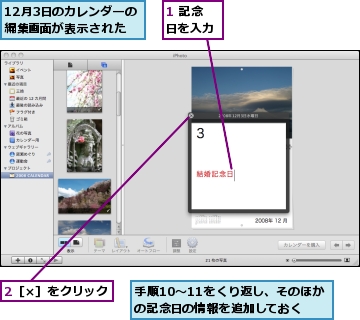 1 記念日を入力,12月3日のカレンダーの編集画面が表示された,2［×］をクリック,手順10〜11をくり返し、そのほかの記念日の情報を追加しておく