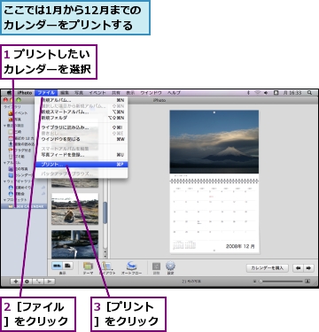 1 プリントしたいカレンダーを選択,2［ファイル］をクリック,3［プリント］をクリック,ここでは1月から12月までのカレンダーをプリントする