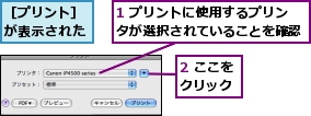 1 プリントに使用するプリンタが選択されていることを確認,2 ここをクリック,［プリント］が表示された