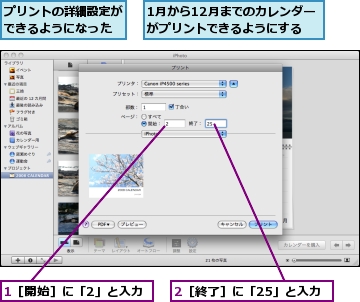 1月から12月までのカレンダーがプリントできるようにする,1［開始］に「2」と入力,2［終了］に「25」と入力,プリントの詳細設定ができるようになった