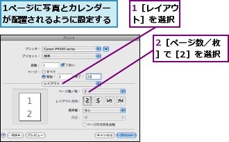 1ページに写真とカレンダーが配置されるように設定する,1［レイアウト］を選択,2［ページ数／枚］で［2］を選択