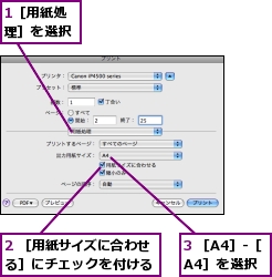 1［用紙処理］を選択,2 ［用紙サイズに合わせる］にチェックを付ける,3 ［A4］-［A4］を選択