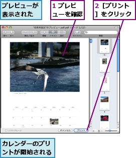 1 プレビューを確認,2［プリント］をクリック,カレンダーのプリントが開始される,プレビューが表示された