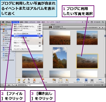 1 ブログに利用したい写真を選択,2 ［ファイル］をクリック,3 ［書き出し］をクリック,ブログに利用したい写真が含まれるイベントまたはアルバムを表示しておく