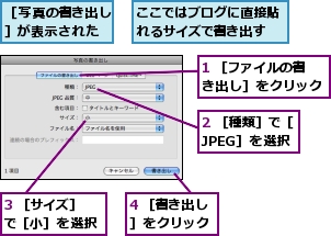 1 ［ファイルの書き出し］をクリック,2 ［種類］で［JPEG］を選択,3 ［サイズ］で［小］を選択,4 ［書き出し］をクリック,ここではブログに直接貼れるサイズで書き出す,［写真の書き出し］が表示された