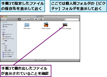 ここでは個人用フォルダの［ピクチャ］フォルダを表示しておく,手順3で指定したファイルの保存先を表示しておく,手順3で書き出したファイルが表示されていることを確認