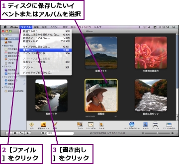 1 ディスクに保存したいイベントまたはアルバムを選択,2［ファイル］をクリック,3［書き出し］をクリック