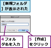 4 フォルダ名を入力,5 ［作成］をクリック,［新規フォルダ］が表示された