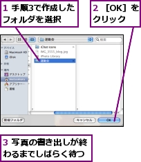 1 手順3で作成したフォルダを選択,2 ［OK］をクリック,3 写真の書き出しが終わるまでしばらく待つ