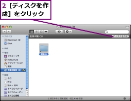 2［ディスクを作成］をクリック