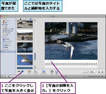 1 ここをクリックして写真を大きく表示,2［写真の説明を入力。］をクリック,ここでは写真のタイトルと撮影地を入力する,写真が配置できた
