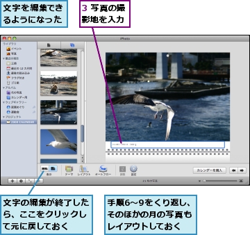 3 写真の撮影地を入力,手順6〜9をくり返し、そのほかの月の写真もレイアウトしておく,文字の編集が終了したら、ここをクリックして元に戻しておく,文字を編集できるようになった