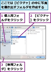 1 個人用フォルダをクリック,2 ［ピクチャ］をクリック,3 ［新規フォルダ］をクリック,ここでは［ピクチャ］の中に写真を書き出すフォルダを作成する