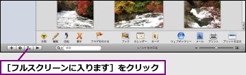 ［フルスクリーンに入ります］をクリック