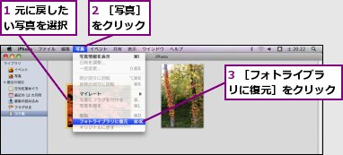 1 元に戻したい写真を選択,2 ［写真］をクリック,3 ［フォトライブラリに復元］をクリック
