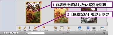 1 非表示を解除したい写真を選択,2［隠さない］をクリック