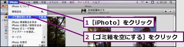 1［iPhoto］をクリック,2［ゴミ箱を空にする］をクリック