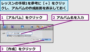 1 ［アルバム］をクリック,2 アルバム名を入力,3 ［作成］をクリック,レッスンの手順1を参考に［＋］をクリックし、アルバムの作成画面を表示しておく