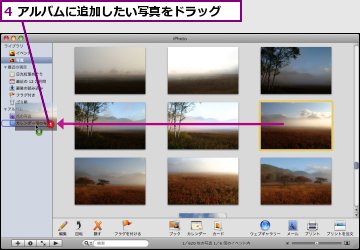 4 アルバムに追加したい写真をドラッグ