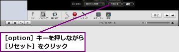 ［option］キーを押しながら［リセット］をクリック