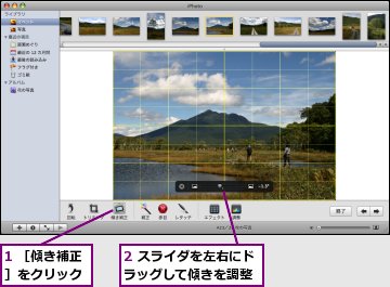 1 ［傾き補正］をクリック,2 スライダを左右にドラッグして傾きを調整