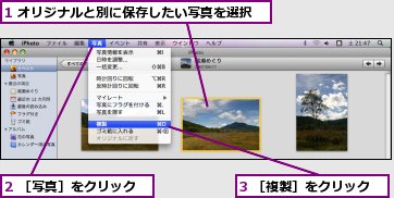 1 オリジナルと別に保存したい写真を選択,2 ［写真］をクリック,3 ［複製］をクリック