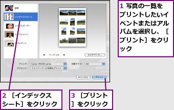 1 写真の一覧をプリントしたいイベントまたはアルバムを選択し、［プリント］をクリック,2 ［インデックスシート］をクリック,3 ［プリント］をクリック