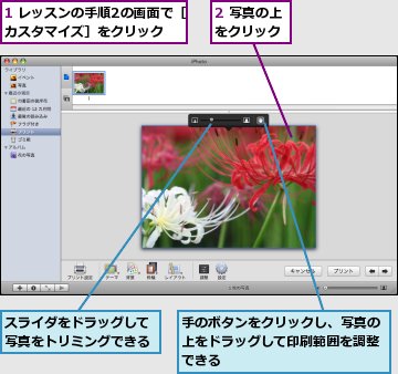 1 レッスンの手順2の画面で［カスタマイズ］をクリック,2 写真の上をクリック,スライダをドラッグして写真をトリミングできる,手のボタンをクリックし、写真の上をドラッグして印刷範囲を調整できる