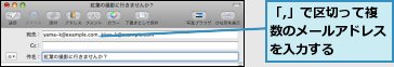 「,」で区切って複数のメールアドレスを入力する