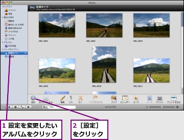 1 設定を変更したいアルバムをクリック,2［設定］をクリック