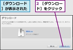 2 ［ダウンロード］をクリック,［ダウンロード］が表示された