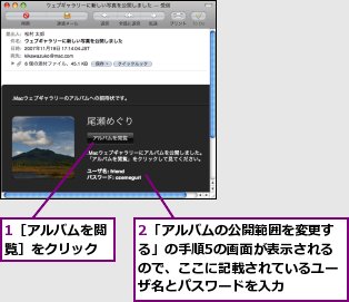 1［アルバムを閲覧］をクリック,2「アルバムの公開範囲を変更する」の手順5の画面が表示されるので、ここに記載されているユーザ名とパスワードを入力