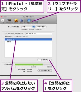 1［iPhoto］-［環境設定］をクリック,2［ウェブギャラリー］をクリック,3 公開を停止したいアルバムをクリック,4［公開を停止］をクリック