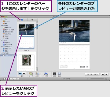 1 ［このカレンダーのページを表示します］をクリック,2 表示したい月のプレビューをクリック,各月のカレンダーのプレビューが表示された