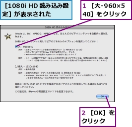 1 ［大-960×540］をクリック,2 ［OK］をクリック,［1080i HD 読み込み設定］が表示された