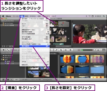 1 長さを調整したいトランジションをクリック,2［編集］をクリック,3［長さを設定］をクリック