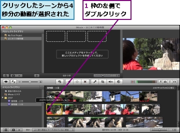 1 枠の左側でダブルクリック,クリックしたシーンから4秒分の動画が選択された