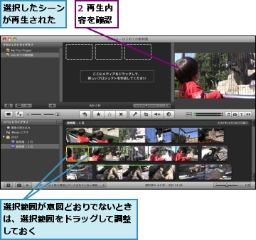 2 再生内容を確認,選択したシーンが再生された,選択範囲が意図どおりでないときは、選択範囲をドラッグして調整しておく