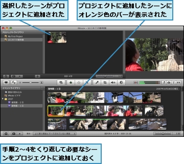 プロジェクトに追加したシーンにオレンジ色のバーが表示された,手順2〜4をくり返して必要なシーンをプロジェクトに追加しておく,選択したシーンがプロジェクトに追加された