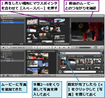 1 再生したい場所にマウスポインタを合わせて［スペースバー］を押す,2 前後のムービーとのつながりを確認,ムービーに写真を追加できた,手順2〜6をくり返して写真を挿入しておく,設定が完了したら［×］をクリックして［写真］を閉じておく