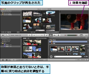 2 効果を確認,写真のクリップが再生された,効果が意図どおりでないときは、手順4に戻り始点と終点を調整する