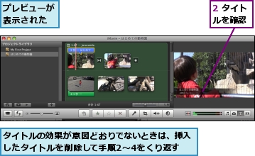 2 タイトルを確認,タイトルの効果が意図どおりでないときは、挿入したタイトルを削除して手順2〜4をくり返す,プレビューが表示された