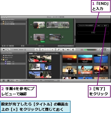 1「END」と入力,2 手順4を参考にプレビューで確認,3［完了］をクリック,設定が完了したら［タイトル］の画面左上の［×］をクリックして閉じておく