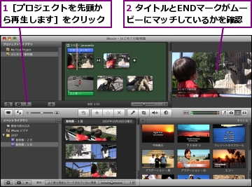 1［プロジェクトを先頭から再生します］をクリック,2 タイトルとENDマークがムービーにマッチしているかを確認