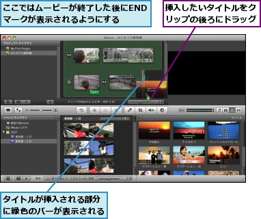 ここではムービーが終了した後にENDマークが表示されるようにする,タイトルが挿入される部分に緑色のバーが表示される,挿入したいタイトルをクリップの後ろにドラッグ