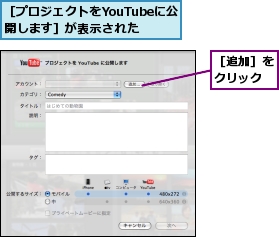 ［プロジェクトをYouTubeに公開します］が表示された,［追加］をクリック