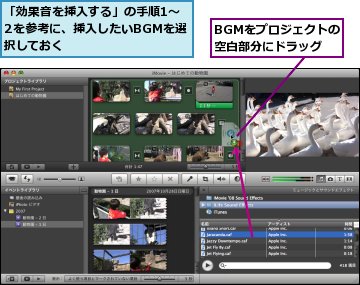 BGMをプロジェクトの空白部分にドラッグ,「効果音を挿入する」の手順1〜2を参考に、挿入したいBGMを選択しておく