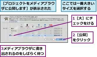 1［大］にチェックをける,2［公開］をクリック,3メディアブラウザに書き出されるのをしばらく待つ,ここでは一番大きいサイズを選択する,［プロジェクトをメディアブラウザに公開します］が表示された